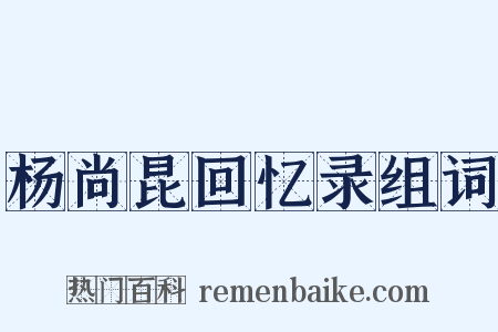 杨尚昆回忆录组词是什么意思的图片